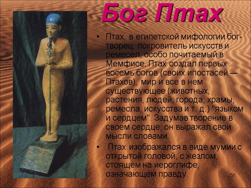 Бог Птах  Птах, в египетской мифологии бог-творец, покровитель искусств и ремесел, особо почитаемый